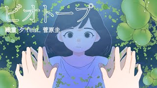 映画『数分間のエールを』織重 夕 feat. 菅原圭 - 「ビオトープ」リリックビデオ