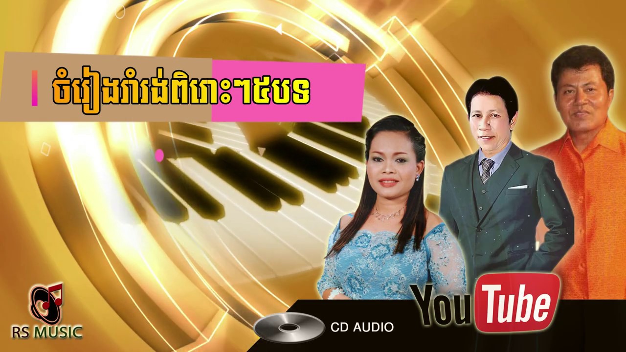 រាំវង់ពិរោះៗ៥បទ | ម៉េង កែវពេជ្រតា | ហ៊ឹម ស៊ីវន | ណយ វ៉ានណេត | សួស សងវាចា