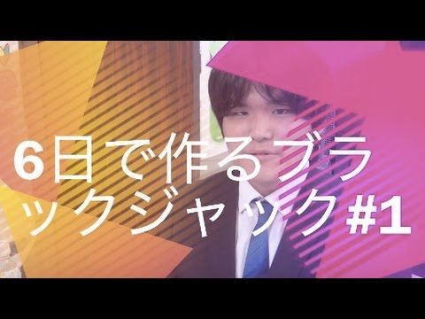 6日で作るブラックジャック#1　unityを使ってブラックジャックを作る 1日目　ゲーム作りにおける仕様書の大切さ