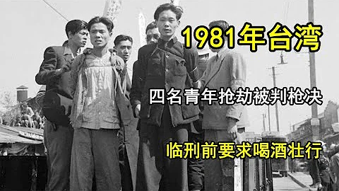 1981年，四名臺灣青年因搶劫被判槍決，臨刑前要求喝酒壯行 - 天天要聞