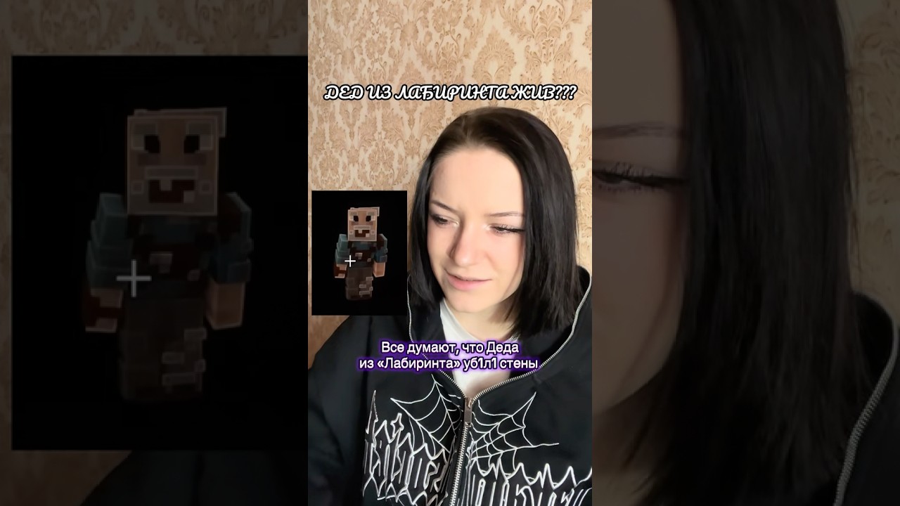 ДЕД ИЗ ЛАБИРИНТА ЖИВ???