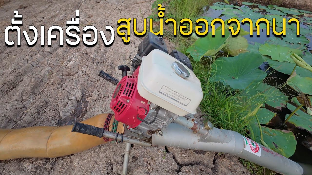 ตั้งเครื่องสูบน้ำออกจากนา ด้วยตัวคนเดียว
