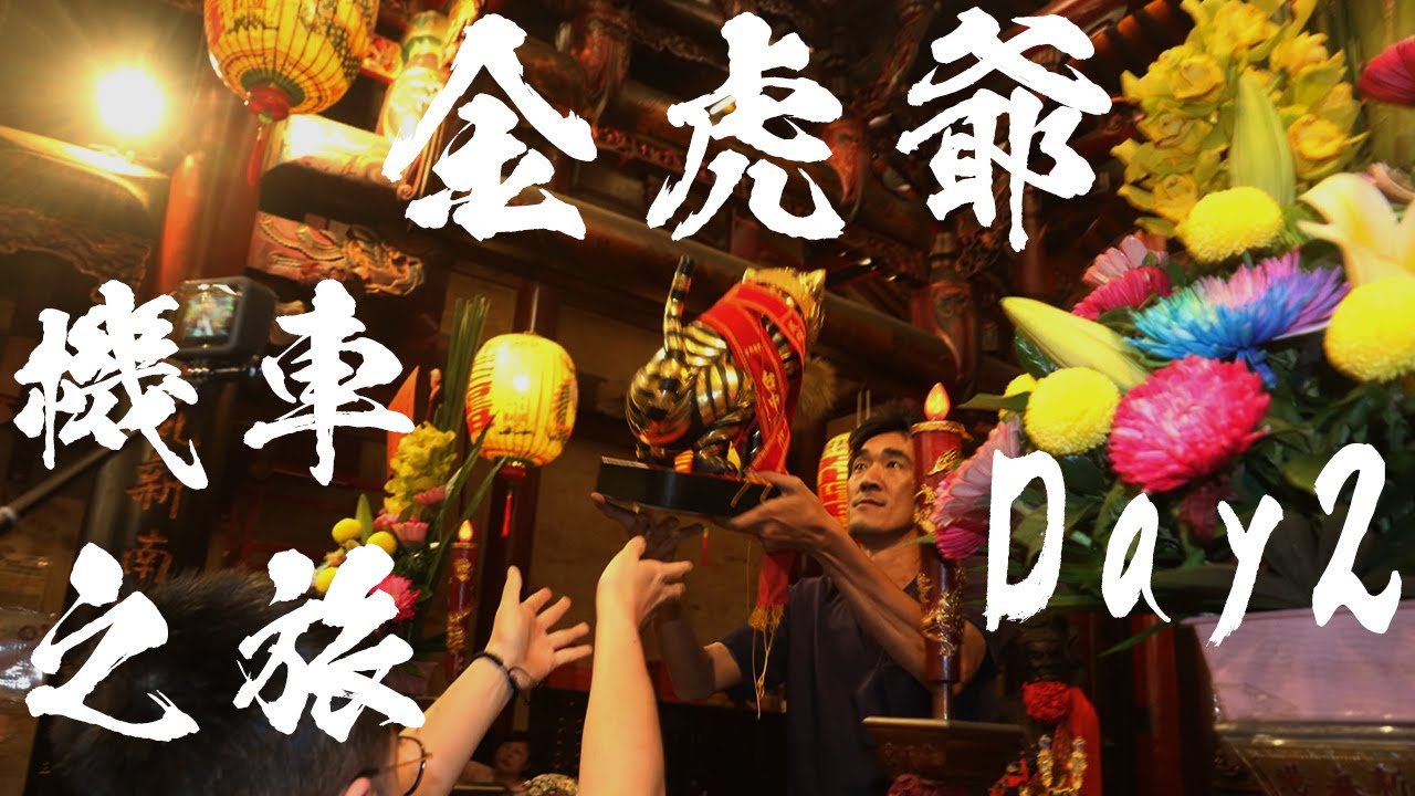 金虎爺的摩托車之旅，虎爺回嘉，人情味爆錶的一天！台中-嘉義新港 Day2。@0822_HUNG @蔡淘貴 @0323matzu