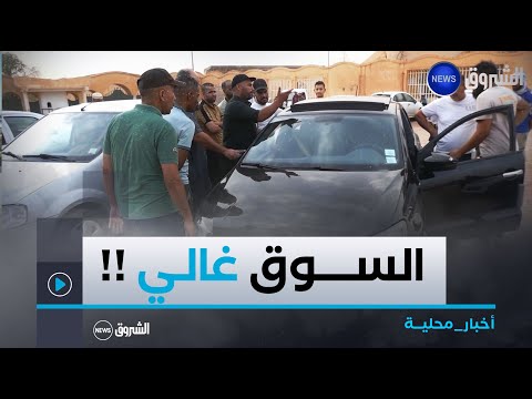 الأغواط أسعار السيارات المستعملة تحافظ على منحاها التصاعدي 