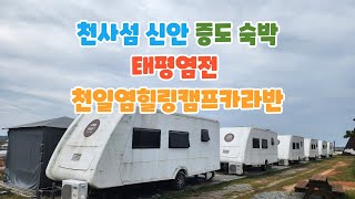 천사섬 신안 증도 숙박 태평염전 천일염힐링캠프카라반