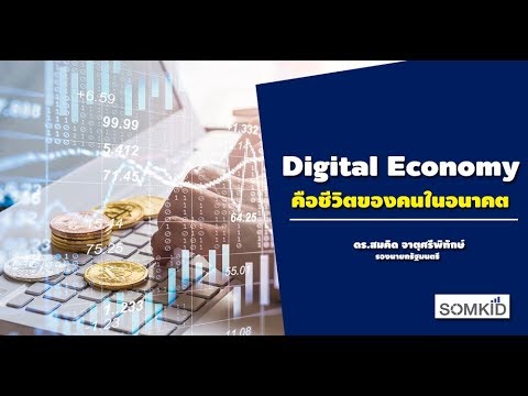 Digital Economy คือ ชีวิตของคนในอนาคต