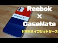 「Reebok×Case-Mate」コラボケース！デザイン・機能面も兼ね備えたiPhoneケースを開封&レビュー！