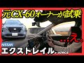 【エクストレイル試乗】正直レビュー。乗ったそのままの感想をお届けします。