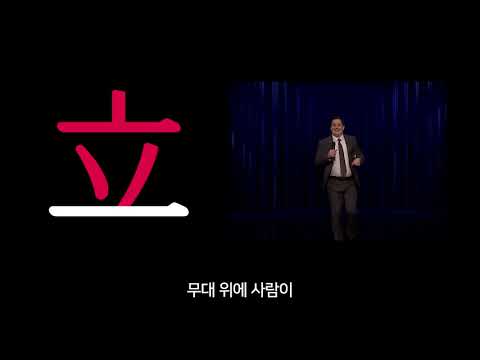 설 립(입)(立) [초간단 한자 연상암기] - 한자 외우는 법, 한자 암기, 한자 공부, 쉽게 외우기