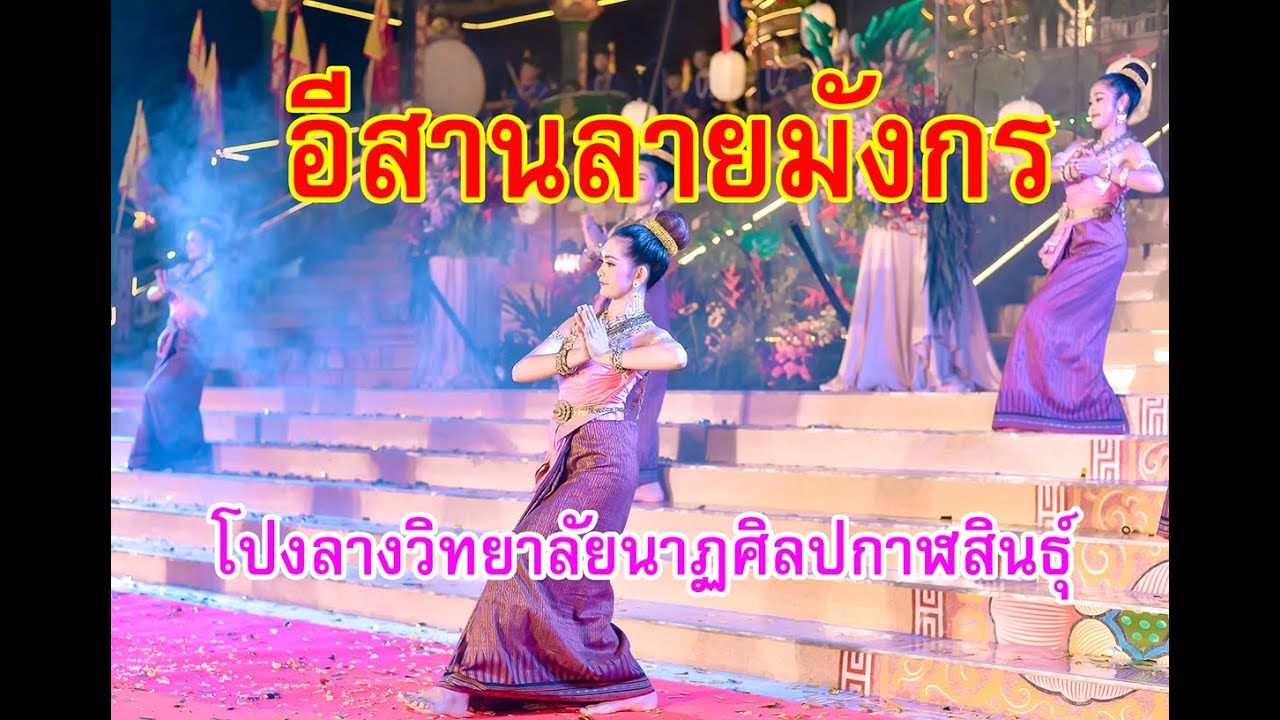 อีสานลายมังกร โปงลางวิทยาลัยนาฏศิลปกาฬสินธุ์
