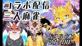 【雀魂‐じゃんたま-】獣宴戦チームで三人麻雀！