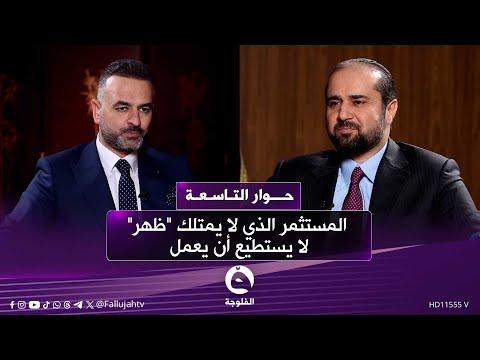 مرشح تحالف سيادة الوطني تشريع مجيد العيساوي المستثمر الذي لا يمتلك ظهر لا يستطيع أن يعمل