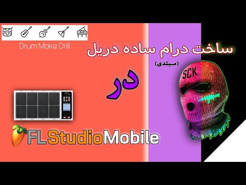 اموزش ساخت درام ساده دریل در اف ال استدیو موبایل مبتدی کاملا اسان بزن تو کار ساخت موسیقی دریل