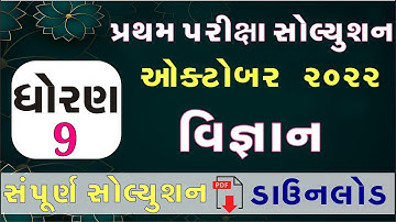 STD 9 Science Paper Solution 2022 50 Marks | Dhoran 9 Science Paper Solution 2022 STD 9 First Exam