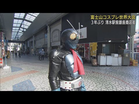 商店街に仮面ライダー？　アニメやゲームのキャラクターに扮したコスプレイヤー集う「富士山コスプレ世界大会」　静岡市清水区