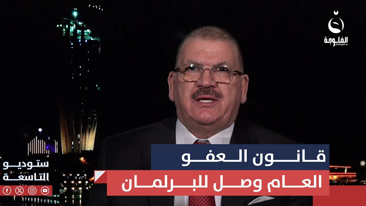 النائب عبدالكريم عبطان : قانون العفو العام وصل للبرلمان ويمي باللجنة القانونية