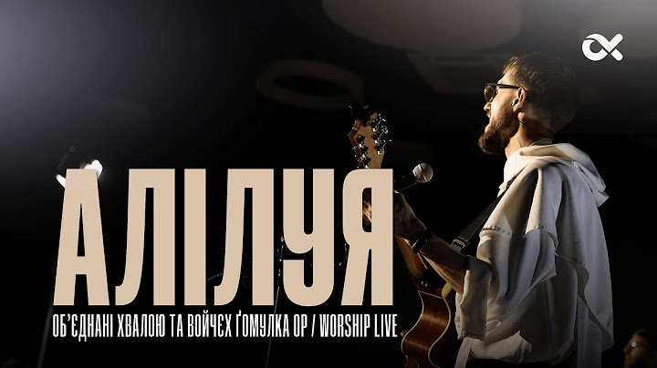 АЛІЛУЯ - Об’єднані Хвалою та Войчєх Ґомулка OP / Worship Live