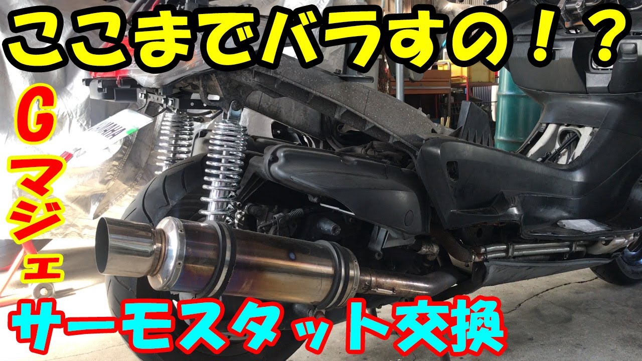 サーモスタット】【スロットルボディ・ダイヤフラム】交換【グランド