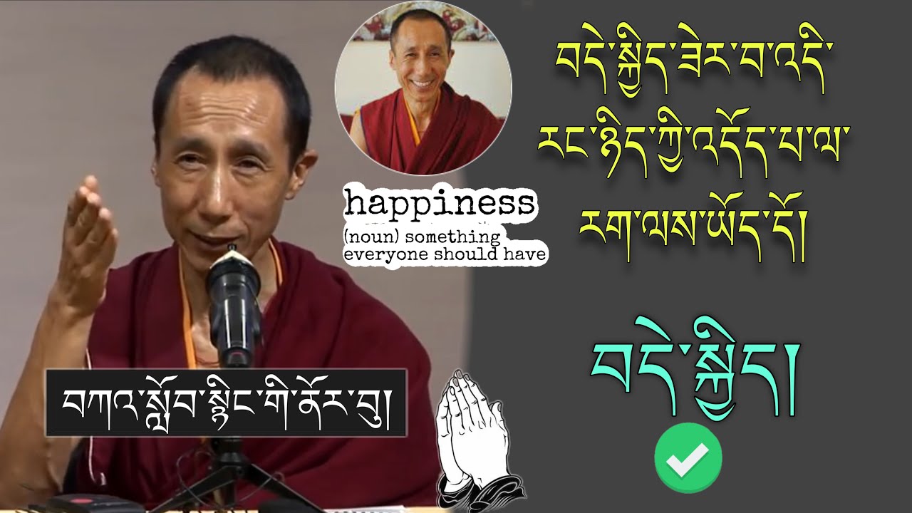🚨Geshe Thupten Palsang🙏བདེ་སྐྱིད་ནི་རང་ཉིད་ཀྱི་འདོད་པ་ལ་རག་ལས་ཡོད་དོ།🙇བོད་ཀྱི་བསླབ་བྱ།#TibetanADVICE