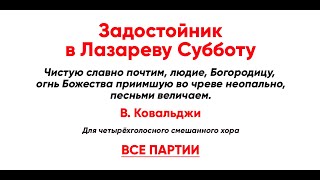 🎼 Задостойник В Лазареву Субботу, В. Ковальджи (Все Партии)