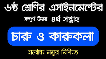 ৬ষ্ঠ শ্রেণির চারু ও কারুকলা এ্যাসাইনমেন্ট ২০২১ ৪র্থ সপ্তাহ |Class 6 Charu o karukola Assignment 2021