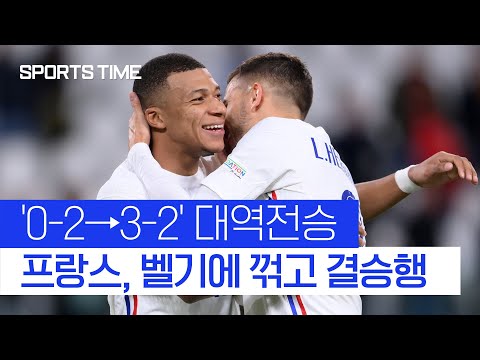 &amp;#39;0-2→3-2&amp;#39; 프랑스 대역전승… 벨기에 꺾고 네이션스리그 결승행 #SPORTSTIME