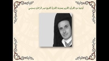 أدعية من القرآن الكريم بصوت المقرئ الشيخ عبد الرحمان بنموسى