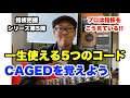 CAGEDをはじめよう！授業をさぼって必死に覚えたCAGEDシステム【ギターレッスン】高免信喜