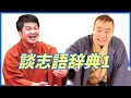 談志語辞典１