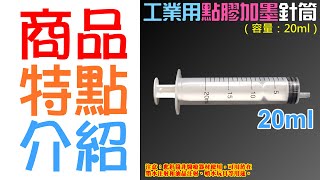 【創達科技】工業用點膠加墨針筒（容量：20ml）＃A98002 無配針 香水液體分裝 塑料注射器 加墨工具 模型填充