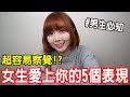 【Kiki】女生真心愛你的五個表現！男生從沒發現的小細節！？