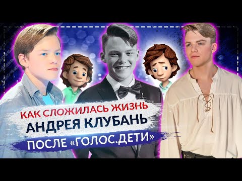 Как Сложилась Жизнь Андрея Клубань, Который Упал В Обморок На «Голос.Дети»