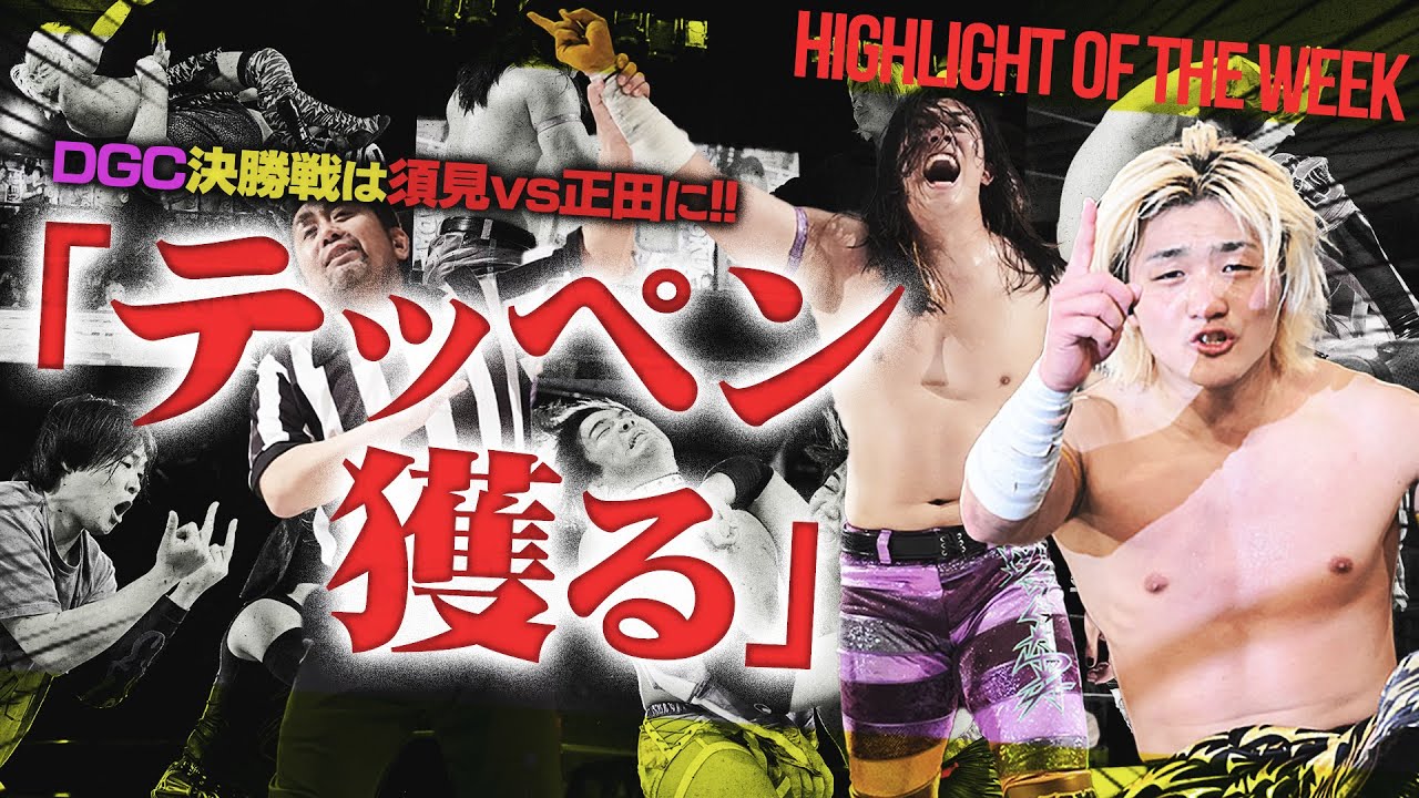 【若手最強は誰だ？】今年のDGC決勝戦は“正田 vs 須見”の同期対決に決定！熱戦つづきのリーグ戦を一気にプレイバック！！＜Highlight of the week＞
