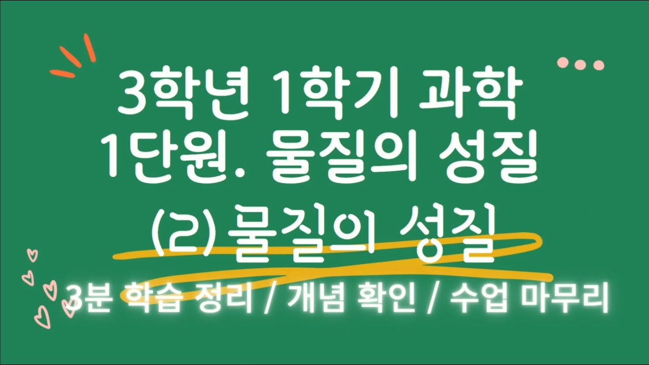 [초등과학]3학년 1학기 1단원. 물질의 성질 / (2)물질의 성질 / 개념 완성 / 학습 정리 / 3분 정리 / 3분 복습 ...