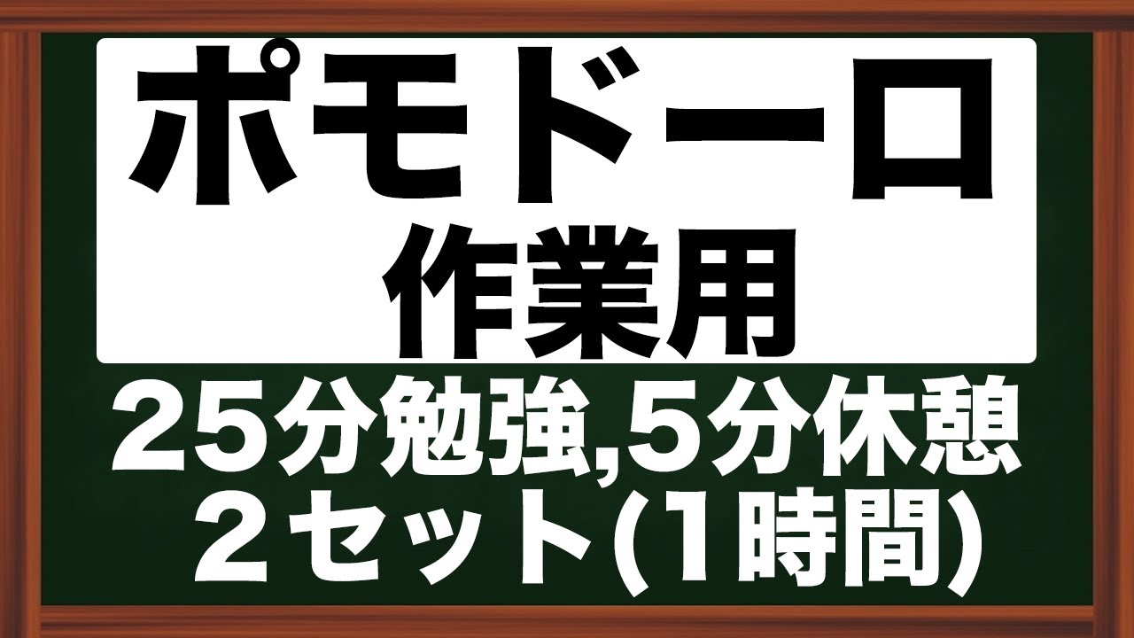 25分5分 2セット ポモドーロテクニック用タイマー Youtube 25分5分 2セット ポモドーロテクニック用タイマー Youtube