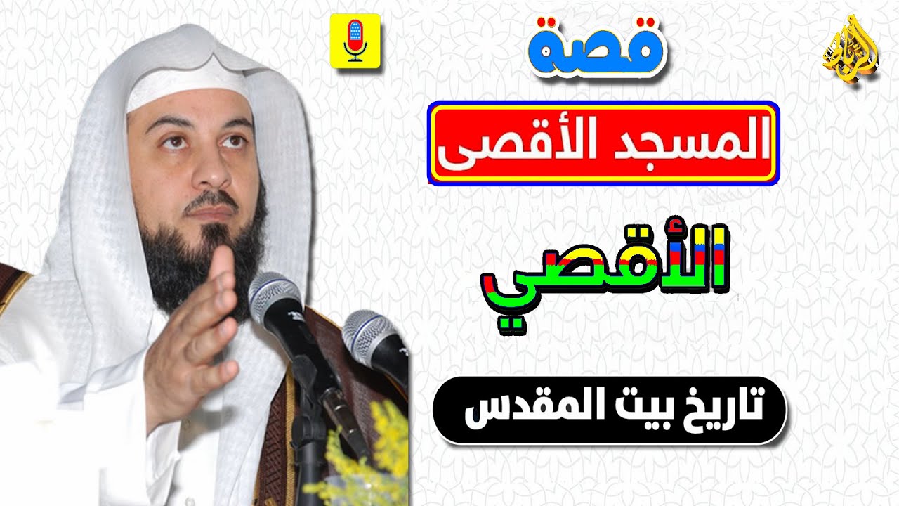 قصة المسجد الأقصى | الأقصي له خاصّية في نفوس المسلمين كونَه القبلة الأولى وثالث الحرمين الشريفين
