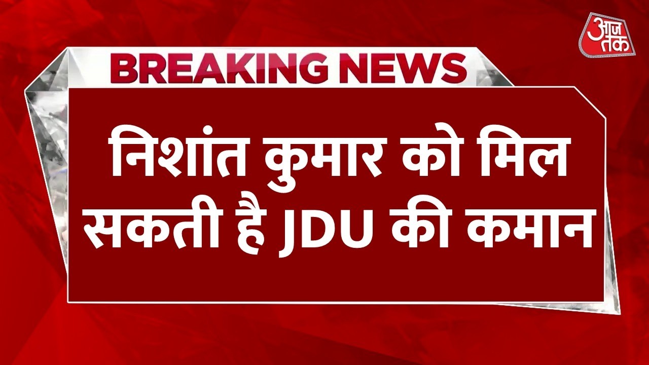 Nishant Kumar News LIVE Update: Nitish Kumar बेटे निशांत को दे सकते हैं JDU की कमान | Bihar Politics