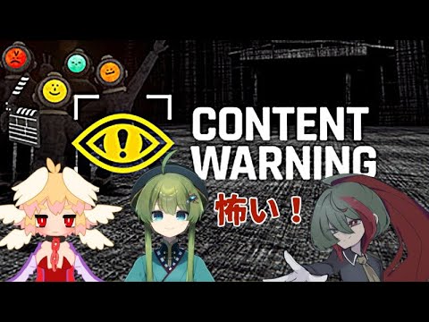 「怖い」恐怖動画で大バズりコラボ「Content Warning」