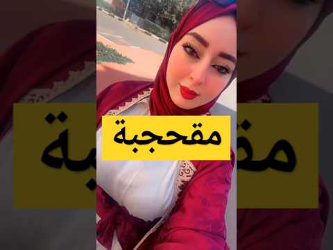 المقحجبات ولاو كترو بززاف اكسبلور جلابة مغربية تيك توك جلابه ارقص رقص ترند رقصات Love 