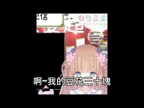 【茸茸鼠】我的豆花三十塊｜群青meme｜もちこまめ｜台灣meme｜茸茸鼠