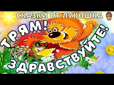 Трям! Здравствуйте! Сказка | Сергей Козлов Сказка Про Ёжика И Медвежонка | Аудиосказка