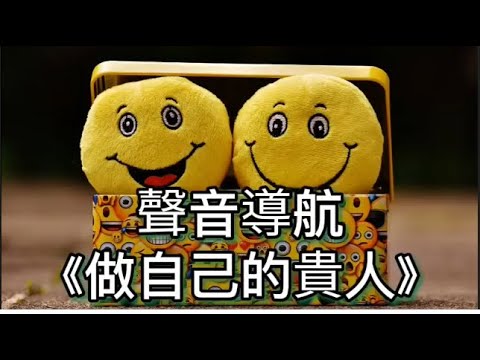 【Mercy Love の聲音導航】做自己的貴人《覺悟人生》| 不要忽視任何一個人 不要錯過任何一個可以助人的機會