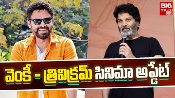 వెంకీ - త్రివిక్రమ్ సినిమా అప్డేట్ | Venkatesh Next Movie Update | Trivikram Srinivas || BIG TV ET