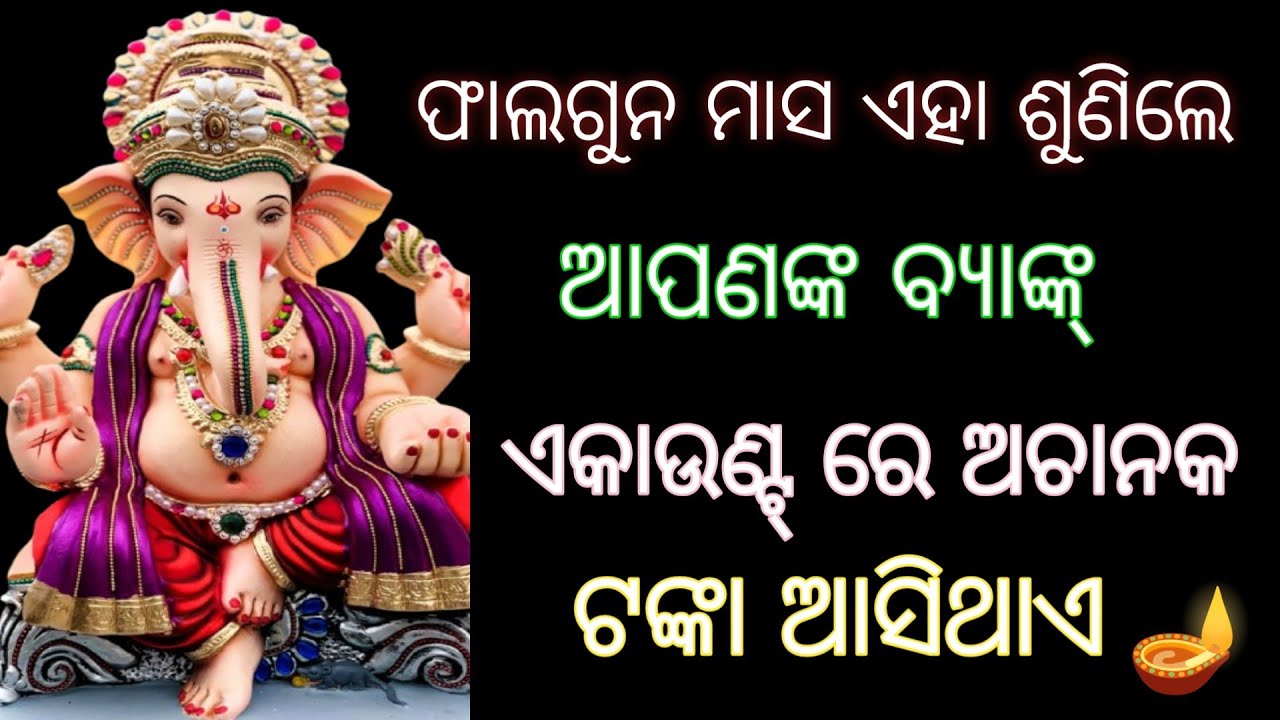 ଫାଲଗୁନମାସ ଆପଣଙ୍କ ବ୍ୟାଙ୍କ୍ ଏକାଉଣ୍ଟ୍ ରେ ଅଚାନକ ଟଙ୍କା ଆସିଥାଏ। ଗଣେଶ #ganeshmantra , odia spiritual 