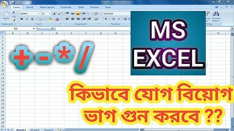 How to Use Plus, Minus, Multiply, Divide || Ms-Excel || কিভাবে যোগ বিয়োগ ভাগ গুন করবে ?