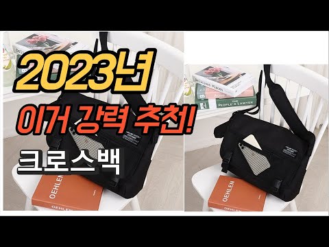 2023년 가성비 대박 크로스백 제품 추천순위 TOP10