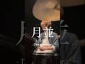 月並/ 十明  #叩いてみた #shorts