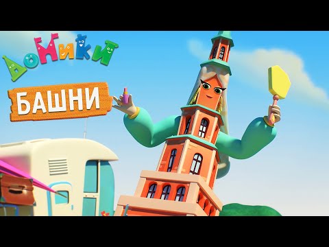 Домики - ДОМИКИ - БАШНИ 😎😳 СБОРНИК | 4K 😃 Мультики для детей