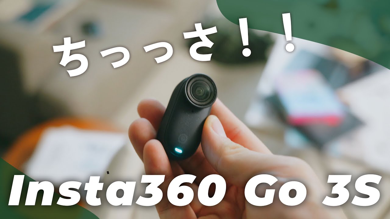 世界最小クラス4Kカメラ】指先サイズ「Insta360 Go 3S」で撮影の可能性
