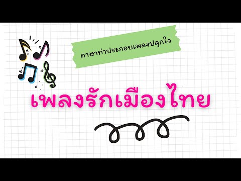 ภาษาท่าประกอบเพลงปลุกใจ รักเมืองไทย